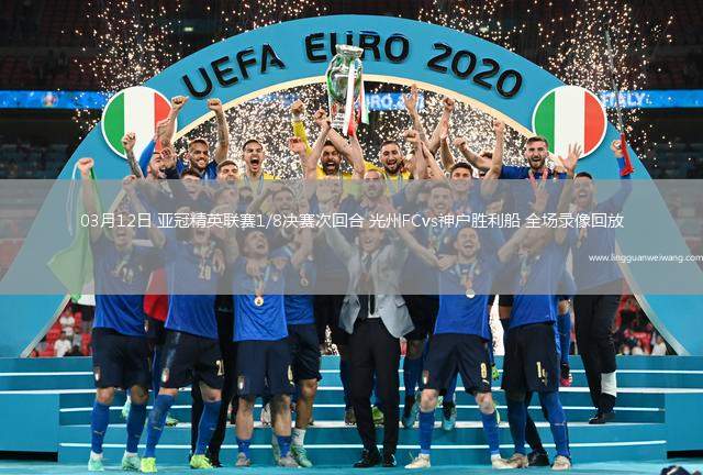 03月12日 亞冠精英聯(lián)賽1/8決賽次回合 光州FCvs神戶勝利船 全場錄像回放