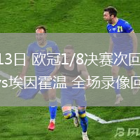 03月13日 歐冠1/8決賽次回合 阿森納vs埃因霍溫 全場(chǎng)錄像回放
