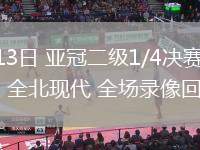 03月13日 亞冠二級1/4決賽 悉尼FC vs 全北現(xiàn)代 全場錄像回放