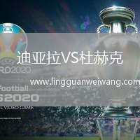 迪亞拉VS杜赫克