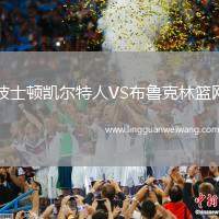 波士頓凱爾特人VS布魯克林籃網(wǎng)