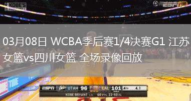 03月08日 WCBA季后賽1/4決賽G1 江蘇女籃vs四川女籃 全場錄像回放