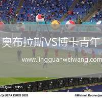 奧布拉斯VS博卡青年