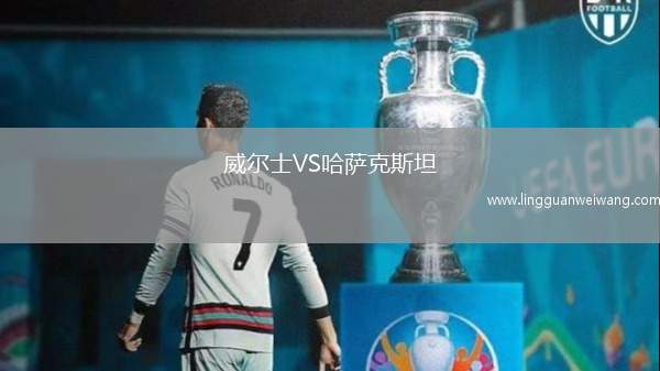 威爾士VS哈薩克斯坦