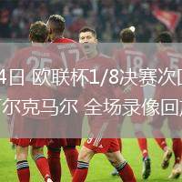03月14日 歐聯(lián)杯1/8決賽次回合 熱刺vs阿爾克馬爾 全場錄像回放