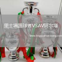 里士滿踢球者VSAV阿爾塔