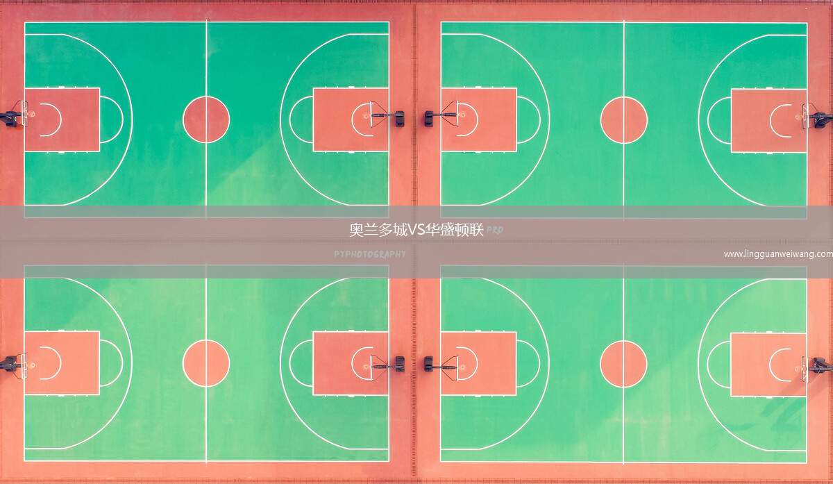 奧蘭多城VS華盛頓聯(lián)