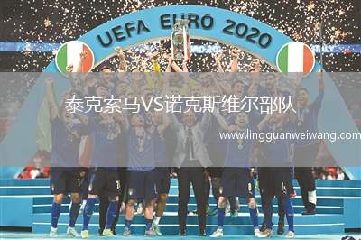 泰克索馬VS諾克斯維爾部隊