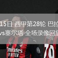 03月15日 西甲第28輪 巴拉多利德vs塞爾塔 全場(chǎng)錄像回放