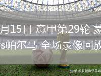 03月15日 意甲第29輪 蒙扎vs帕爾馬 全場(chǎng)錄像回放