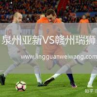泉州亞新VS贛州瑞獅