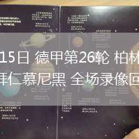 03月15日 德甲第26輪 柏林聯(lián)合vs拜仁慕尼黑 全場錄像回放