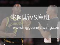 米阿斯VS庫(kù)班