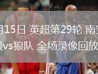 03月15日 英超第29輪 南安普頓vs狼隊 全場錄像回放