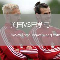 美國VS巴拿馬