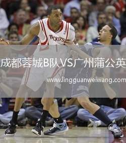 成都蓉城B隊VS廣州蒲公英
