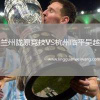 蘭州隴原競(jìng)技VS杭州臨平吳越
