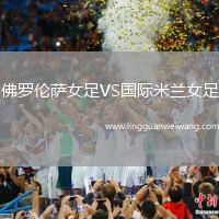 佛羅倫薩女足VS國(guó)際米蘭女足