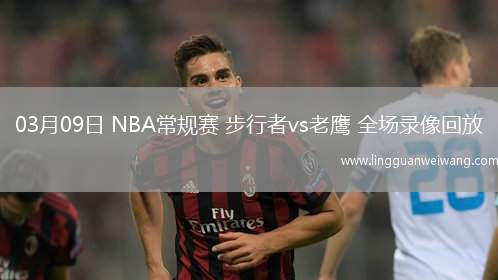 03月09日 NBA常規(guī)賽 步行者vs老鷹 全場錄像回放