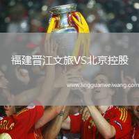 福建晉江文旅VS北京控股