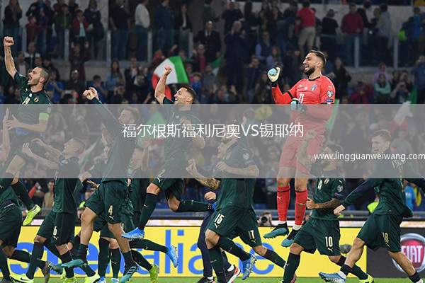 福爾根斯福利尼奧VS錫耶納