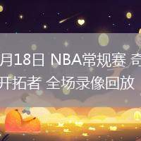 03月18日 NBA常規(guī)賽 奇才vs開拓者 全場錄像回放