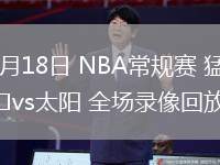 03月18日 NBA常規(guī)賽 猛龍vs太陽 全場錄像回放