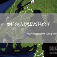 費拉爾皮沙洛VS特倫托