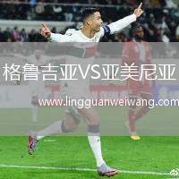 格魯吉亞VS亞美尼亞