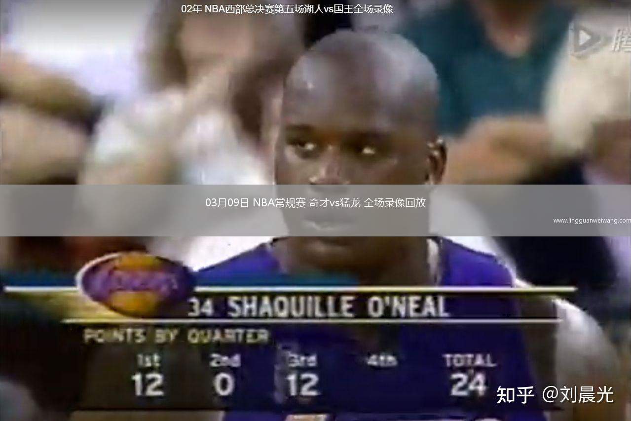 03月09日 NBA常規(guī)賽 奇才vs猛龍 全場錄像回放