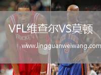 VFL維查爾VS莫頓
