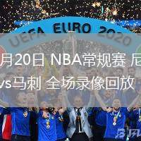 03月20日 NBA常規(guī)賽 尼克斯vs馬刺 全場錄像回放