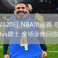 03月20日 NBA常規(guī)賽 奇才vs爵士 全場錄像回放