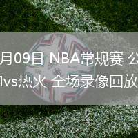 03月09日 NBA常規(guī)賽 公牛vs熱火 全場錄像回放