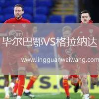 畢爾巴鄂VS格拉納達
