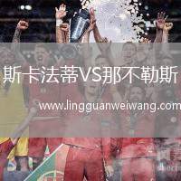 斯卡法蒂VS那不勒斯
