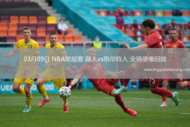 03月09日 NBA常規(guī)賽 湖人vs凱爾特人 全場(chǎng)錄像回放