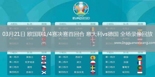 03月21日 歐國聯(lián)1/4賽決賽首回合 意大利vs德國 全場(chǎng)錄像回放
