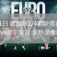 03月21日 歐國(guó)聯(lián)1/4賽決賽首回合 奧地利vs塞爾維亞 全場(chǎng)錄像回放