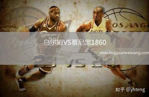 烏爾姆VS慕尼黑1860