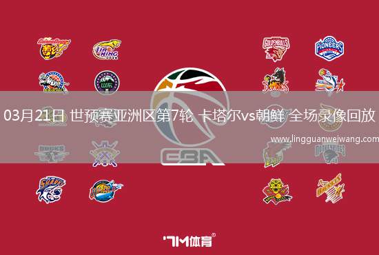 03月21日 世預(yù)賽亞洲區(qū)第7輪 卡塔爾vs朝鮮 全場(chǎng)錄像回放