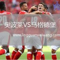 奧波萊VS馬格德堡