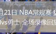 03月21日 NBA常規(guī)賽 猛龍vs勇士 全場錄像回放