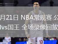 03月21日 NBA常規(guī)賽 公牛vs國王 全場錄像回放