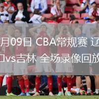03月09日 CBA常規(guī)賽 遼寧vs吉林 全場(chǎng)錄像回放
