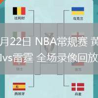 03月22日 NBA常規(guī)賽 黃蜂vs雷霆 全場錄像回放