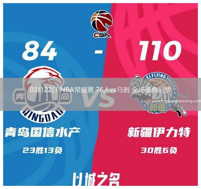 03月22日 NBA常規(guī)賽 76人vs馬刺 全場(chǎng)錄像回放
