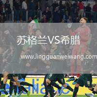 蘇格蘭VS希臘