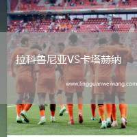 拉科魯尼亞VS卡塔赫納