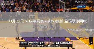 03月22日 NBA常規(guī)賽 灰熊vs快船 全場錄像回放